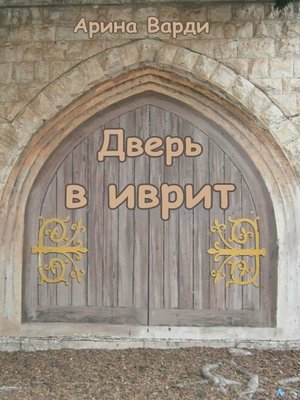 cover image of Дверь в иврит